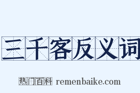 三千客反义词是什么意思的图片